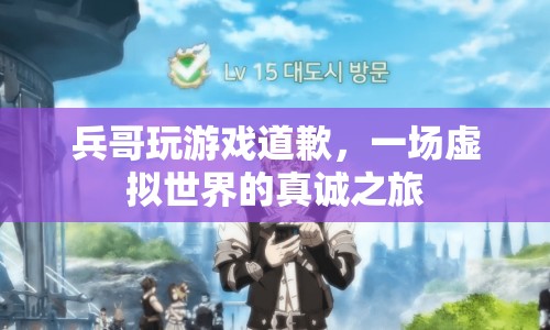 兵哥游戲道歉，虛擬世界中的真誠(chéng)之旅