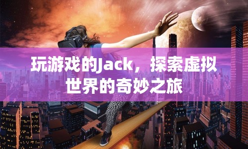 Jack的虛擬世界奇妙之旅