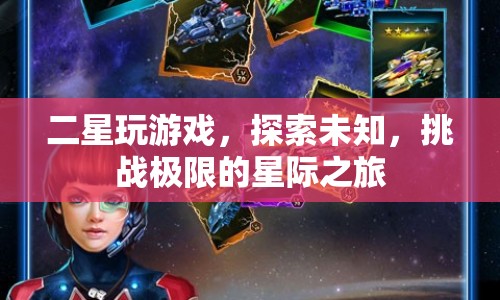 二星玩游戲，探索未知，挑戰(zhàn)極限的星際之旅