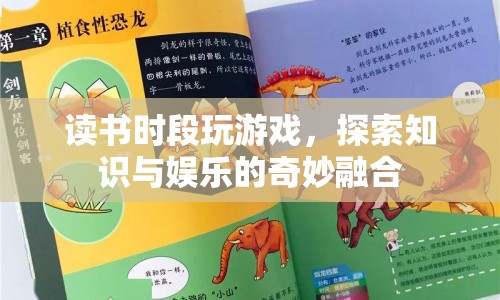 讀書時段玩游戲，探索知識與娛樂的奇妙融合