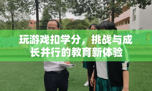 游戲挑戰(zhàn)助力成長，教育新體驗開啟學分之旅