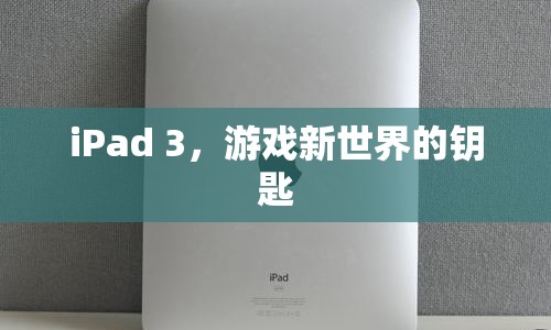 iPad 3，開啟游戲新世界大門