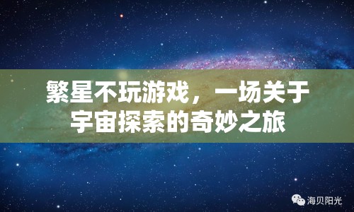 一場關(guān)于宇宙探索的奇妙之旅