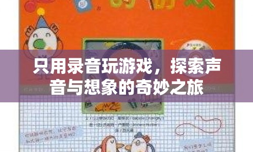 聲臨其境，探索聲音與想象的奇妙游戲之旅