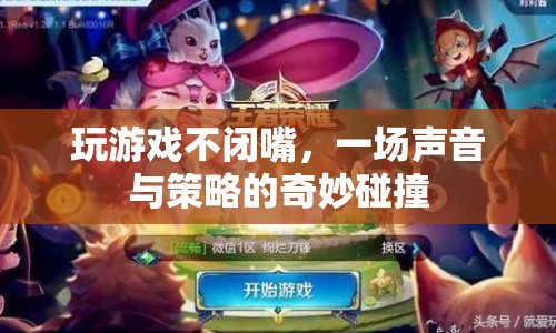 聲音與策略的奇妙碰撞，玩游戲不閉嘴