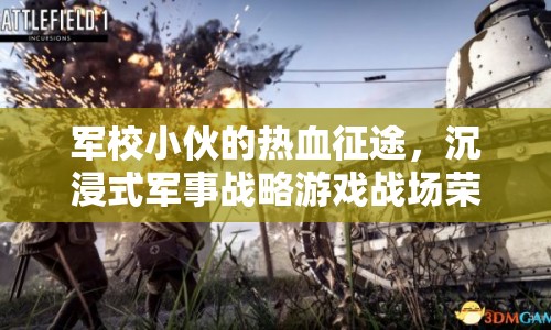 軍校生的熱血征途，沉浸式軍事戰(zhàn)略游戲戰(zhàn)場榮耀