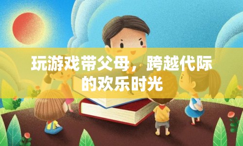 跨越代際的歡樂時光，帶父母一起玩游戲