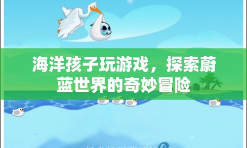 海洋孩子，探索蔚藍世界的奇妙冒險  第1張