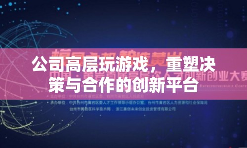 重塑決策與合作的創(chuàng)新平臺，公司高層游戲  第1張