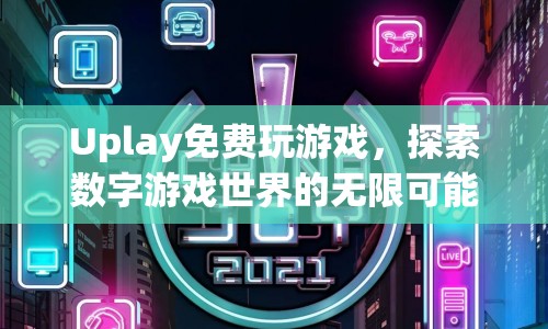 Uplay免費玩游戲，探索數(shù)字游戲世界的無限可能