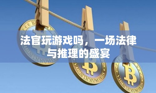 法官也玩推理游戲，法律與智慧的碰撞  第1張