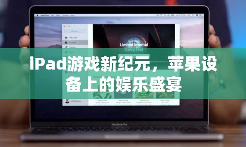 蘋(píng)果設(shè)備上的娛樂(lè)盛宴，iPad游戲新紀(jì)元