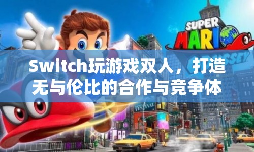 Switch雙人游戲，打造合作與競爭的無與倫比體驗(yàn)