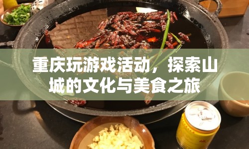 重慶游戲探索之旅，文化美食與游戲盛宴