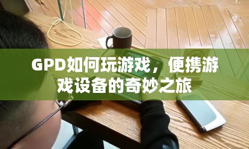 GPD便攜游戲設(shè)備，開啟奇妙游戲之旅