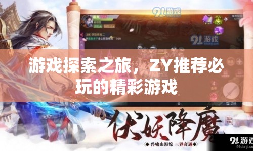 游戲探索之旅，ZY精選必玩精彩游戲