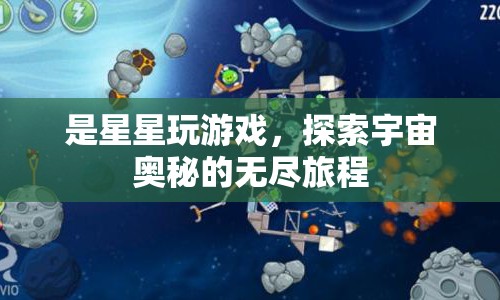 探索宇宙奧秘，星星玩游戲的旅程