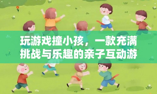 親子互動(dòng)新選擇，玩游戲撞小孩，挑戰(zhàn)與樂(lè)趣并存