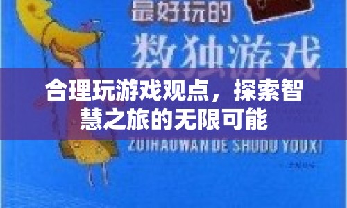 探索智慧之旅，合理玩游戲，開啟無限可能