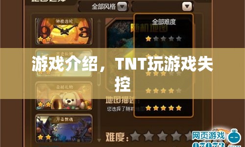 TNT，失控的游戲狂歡