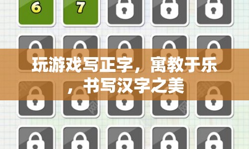 寓教于樂，通過游戲書寫正字，感受漢字之美