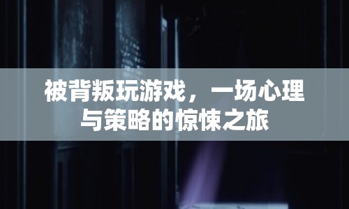 背叛游戲，心理與策略的驚悚冒險(xiǎn)