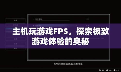 探索極致游戲體驗，優(yōu)化主機FPS，解鎖游戲奧秘