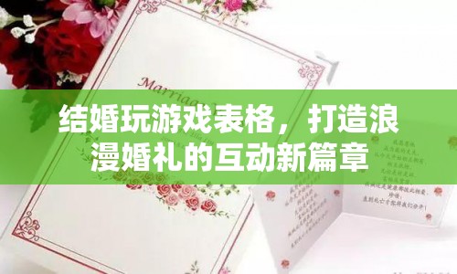 打造浪漫婚禮的互動新篇章，結(jié)婚玩游戲表格