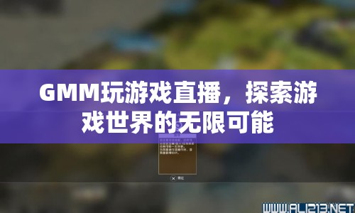 GMM探索游戲世界，直播游戲，開啟無限可能