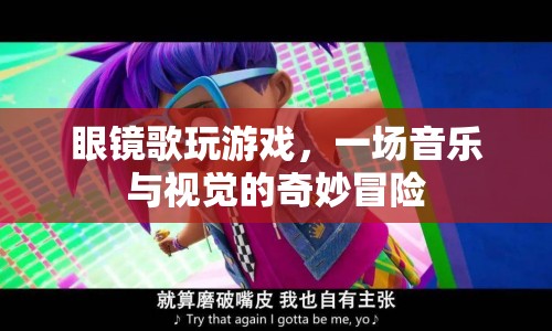 眼鏡歌玩游戲，音樂與視覺的奇妙冒險