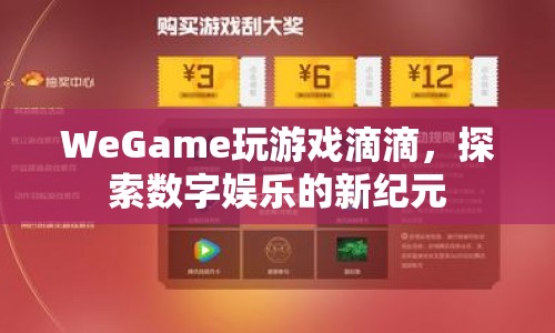 探索數(shù)字娛樂新紀(jì)元，WeGame玩游戲滴滴