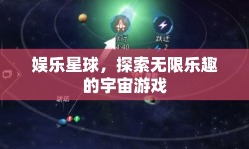 探索無限樂趣，娛樂星球的宇宙游戲