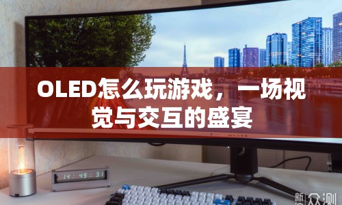 OLED，打造游戲視覺與交互的盛宴