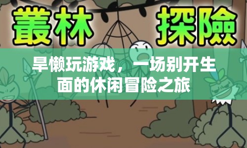 旱懶玩游戲，開啟一場別開生面的休閑冒險(xiǎn)之旅