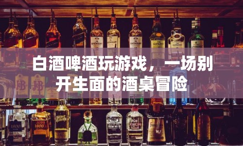 酒桌冒險(xiǎn)，白酒啤酒大比拼，誰(shuí)將勝出？