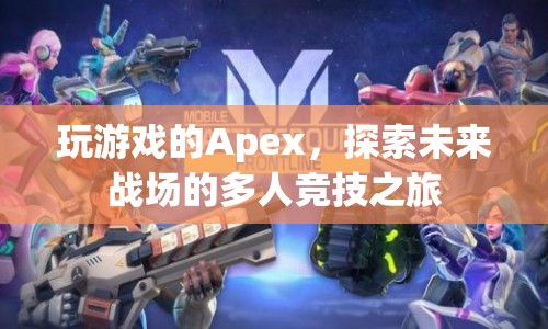 探索未來戰(zhàn)場，Apex多人競技之旅