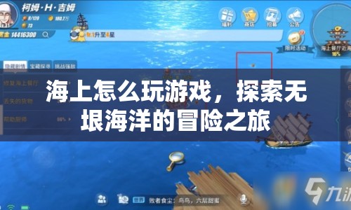 探索無垠海洋，海上冒險游戲全解析