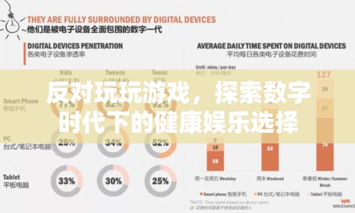 探索數(shù)字時(shí)代下的健康娛樂選擇，反對(duì)過度沉迷游戲