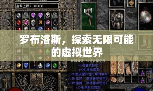 羅布洛斯，探索無(wú)限可能的虛擬世界