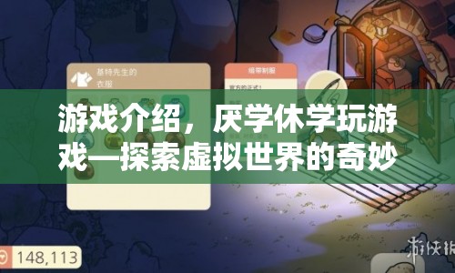 厭學(xué)休學(xué)玩游戲，探索虛擬世界的奇妙之旅