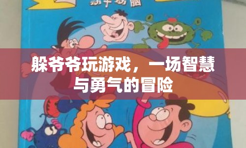 躲爺爺玩游戲，智慧與勇氣的冒險之旅