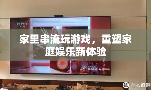 重塑家庭娛樂新體驗，家里串流玩游戲