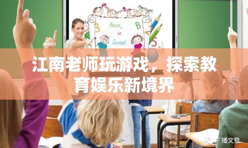 江南老師游戲探索，教育娛樂(lè)新境界