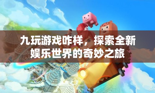 探索全新娛樂(lè)世界，九玩游戲的奇妙之旅