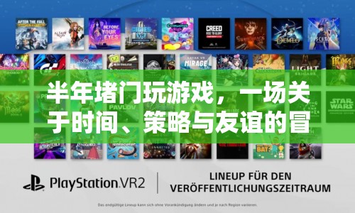 半年堵門大冒險，時間、策略與友誼的終極考驗(yàn)