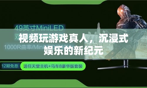 視頻游戲與真人互動，開啟沉浸式娛樂新紀(jì)元