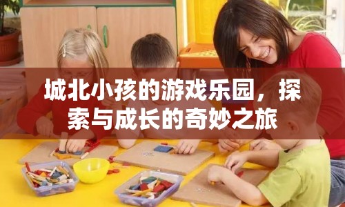 城北小孩的游戲樂園，探索與成長的奇妙之旅