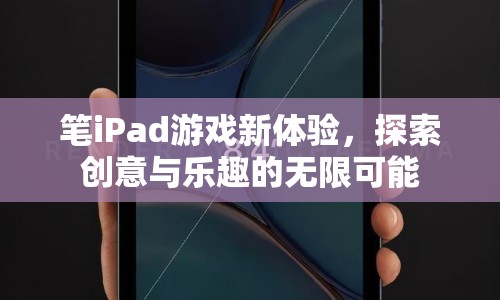 筆iPad游戲，探索創(chuàng)意與樂趣的無限可能