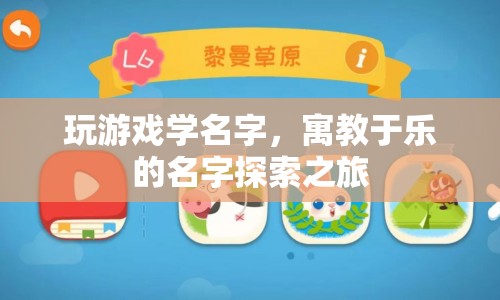 寓教于樂(lè)，名字探索之旅