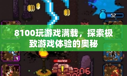 探索8100玩游戲滿載的極致游戲體驗(yàn)奧秘